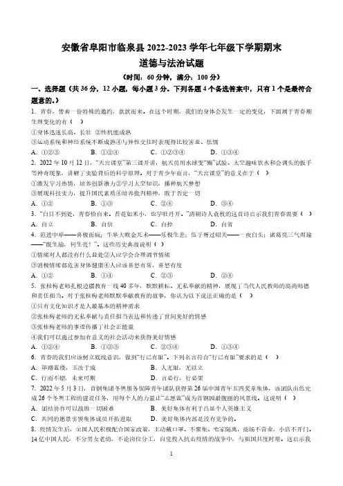 【7道期末】安徽省阜阳市临泉县2022-2023学年七年级下学期期末道德与法治试题(含解析)