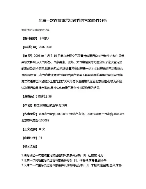 北京一次连续重污染过程的气象条件分析