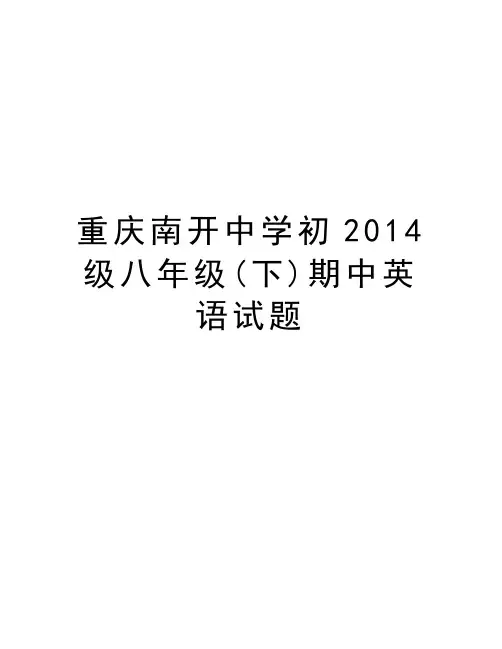 重庆南开中学初级八年级(下)期中英语试题word版本
