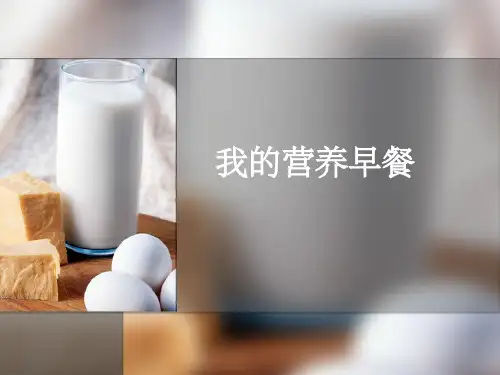 我的营养早餐ppt课件
