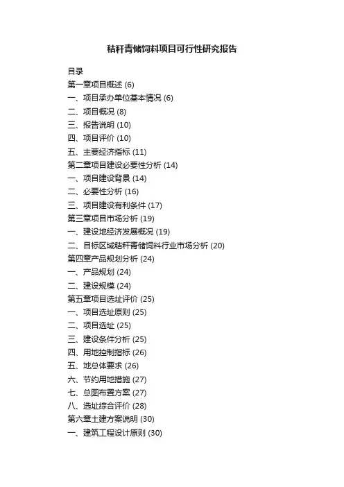 秸秆青储饲料项目可行性研究报告