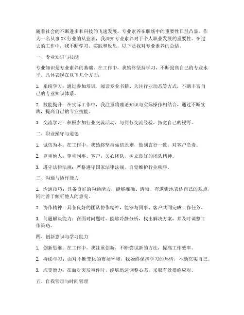 专业素养方面总结范文