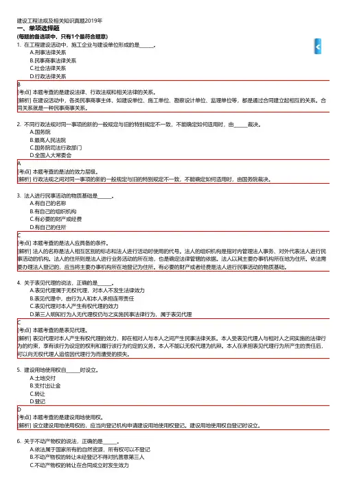 建设工程法规及相关知识真题2019年(附答案解析)