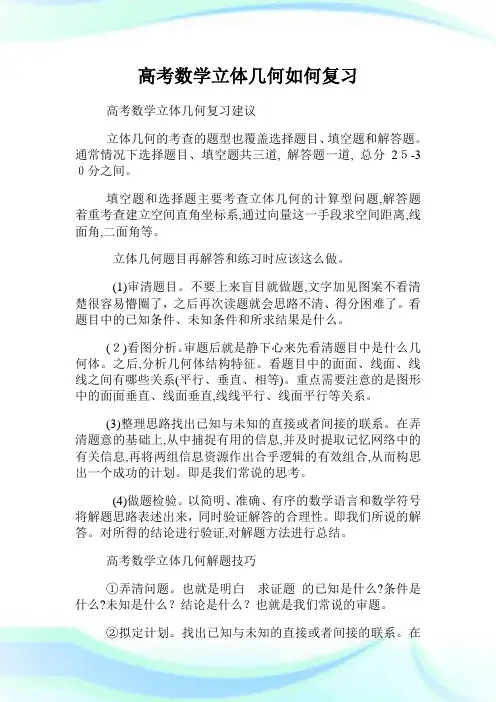 高级中学考试数学立体几何如何复习.doc