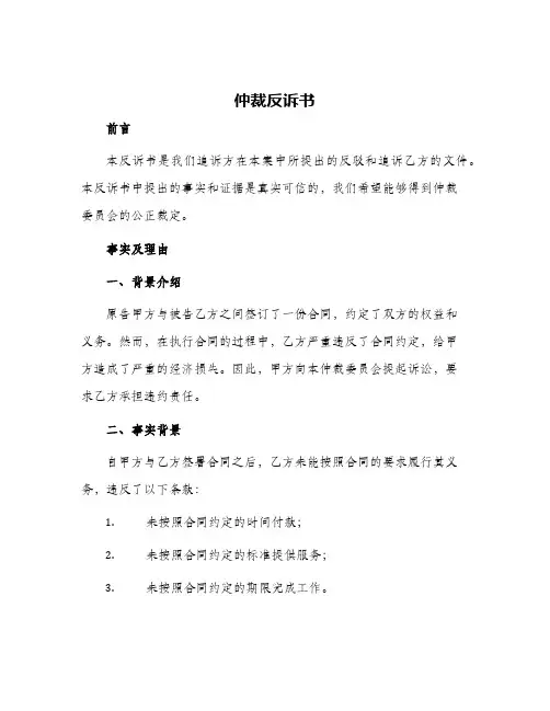 仲裁反诉书