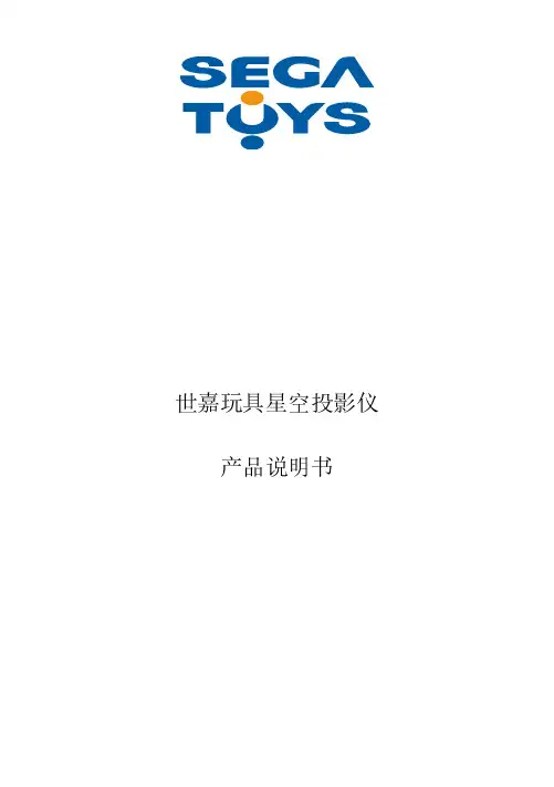 世嘉玩具星空投影仪 产品说明书