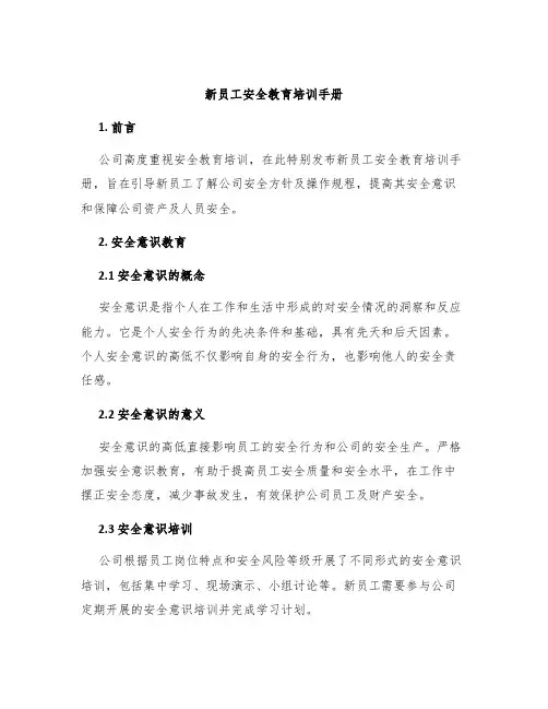 新员工安全教育培训手册
