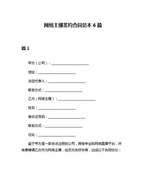 网络主播签约合同范本6篇