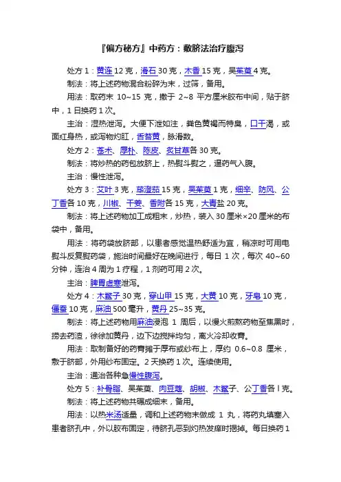 『偏方秘方』中药方：敷脐法治疗腹泻
