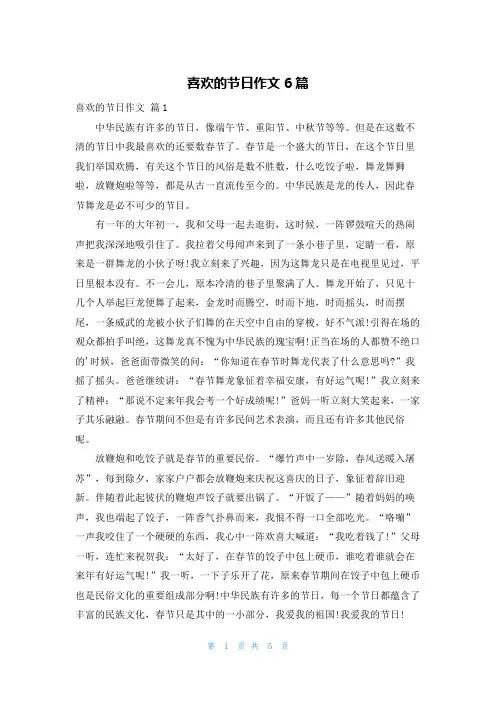 喜欢的节日作文6篇