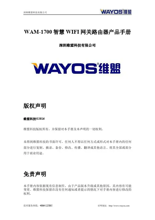 维盟科技 WAM-1700 智慧 WIFI 网关路由器 用户手册说明书