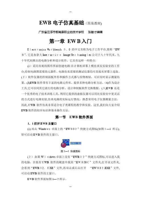 EWB电子仿真软件应用基础