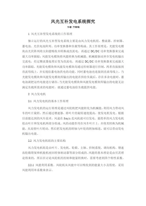 风光互补发电系统探究
