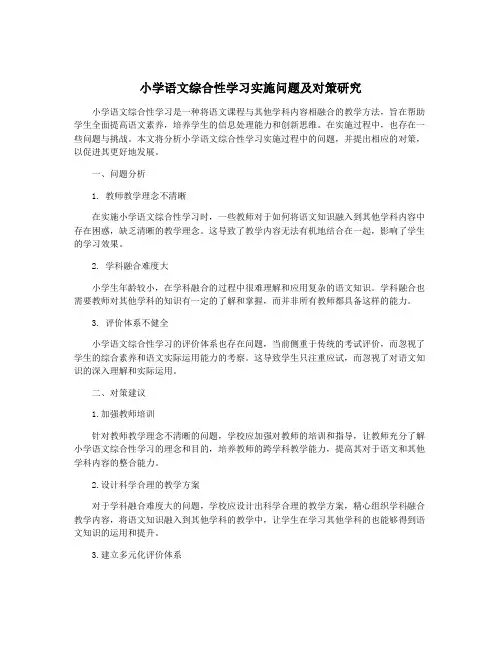 小学语文综合性学习实施问题及对策研究