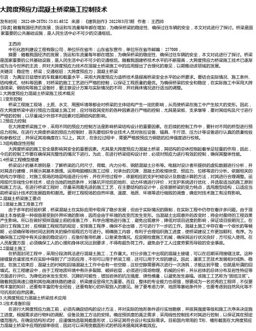大跨度预应力混凝土桥梁施工控制技术_3