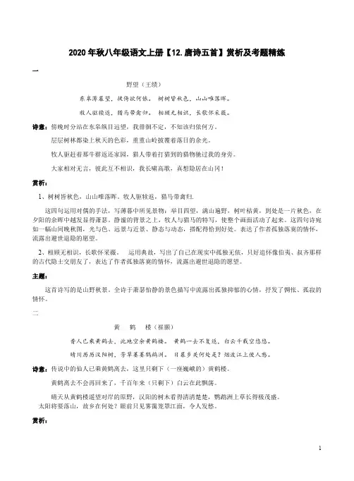 2020年秋八年级语文上册【12.唐诗五首】赏析及考题精练附答案