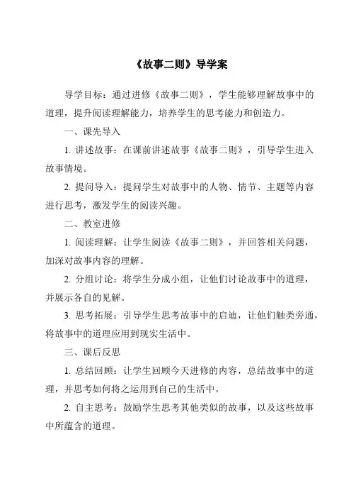 《故事二则导学案-2023-2024学年语文统编版》