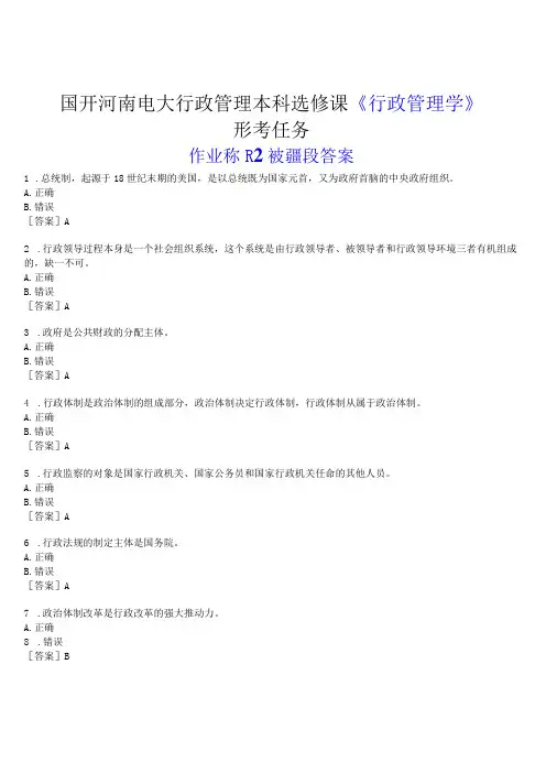 2023春期国开河南电大行政管理本科选修课《行政管理学》形考任务作业练习2试题及答案