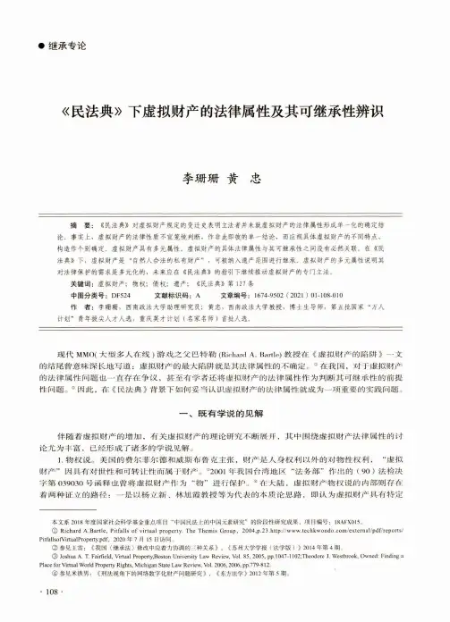 《民法典》下虚拟财产的法律属性及其可继承性辨识