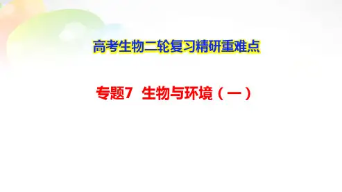高考生物二轮复习精研重难点：专题7 生物与环境(一)
