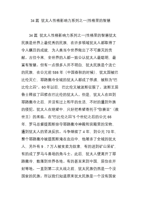 34篇 犹太人性格影响力系列之一(性格里的智慧