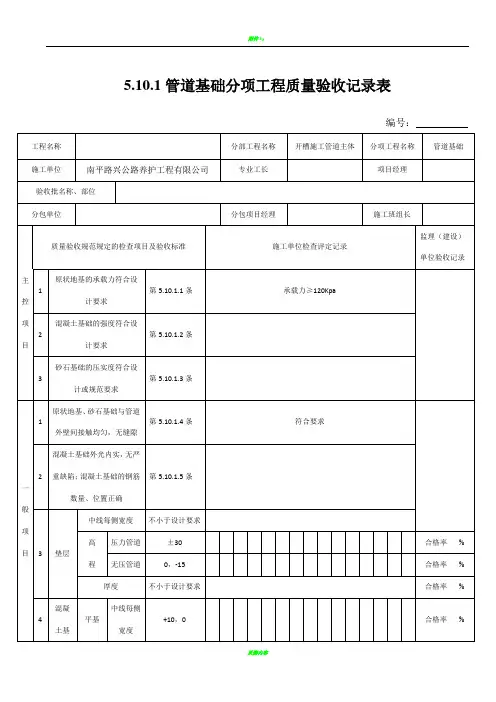 5.10.1管道基础分项工程质量验收记录表