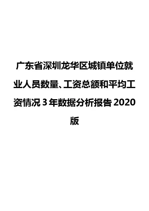 广东省深圳龙华区城镇单位就业人员数量、工资总额和平均工资情况3年数据分析报告2020版