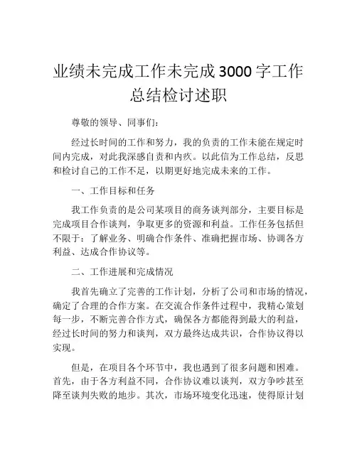 业绩未完成工作未完成3000字工作总结检讨述职