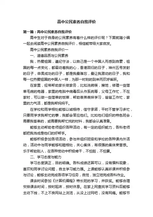 高中公民素养自我评价