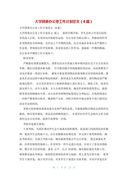 大学团委办公室工作计划范文(6篇)