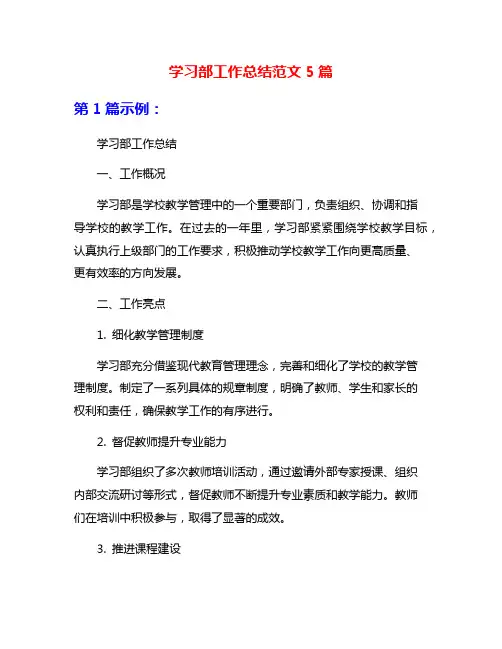 学习部工作总结范文5篇