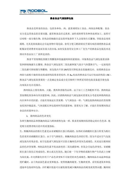 熟食品气调保鲜包装技术