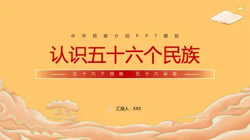 认识五十六个民族PPT模板