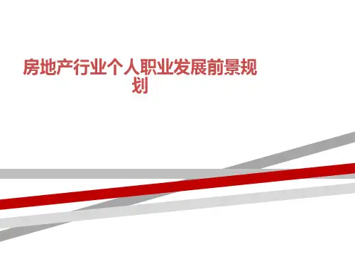 房地产行业个人职业发展前景规划