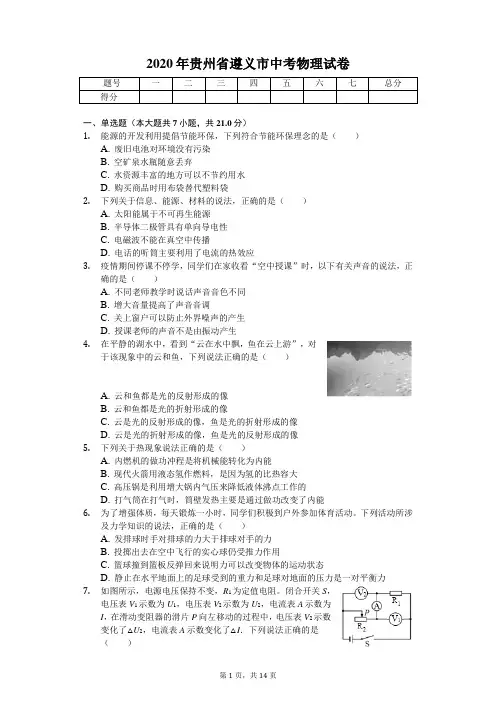 2020年贵州省遵义市中考物理试卷