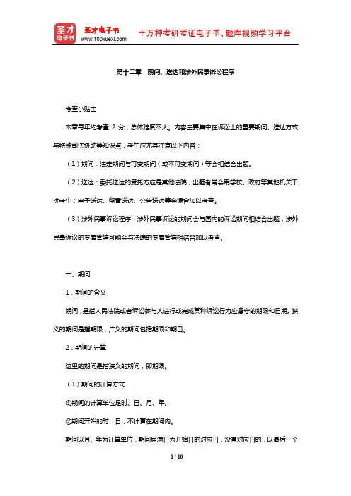 国家司法考试《民事诉讼法与仲裁制度》复习全书【核心讲义】(期间、送达和涉外民事诉讼程序)