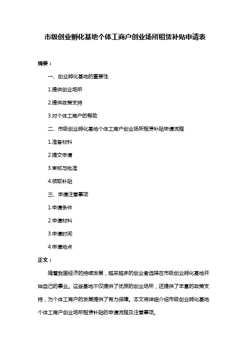 市级创业孵化基地个体工商户创业场所租赁补贴申请表