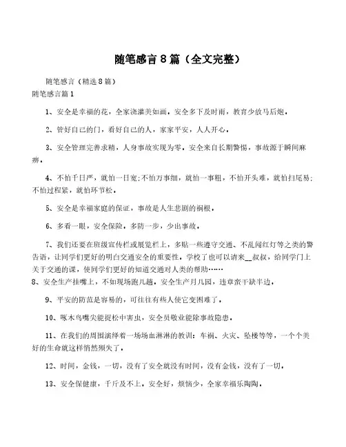 随笔感言8篇(全文完整)