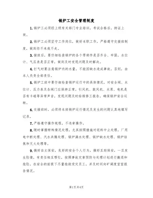 锅炉工安全管理制度(3篇)