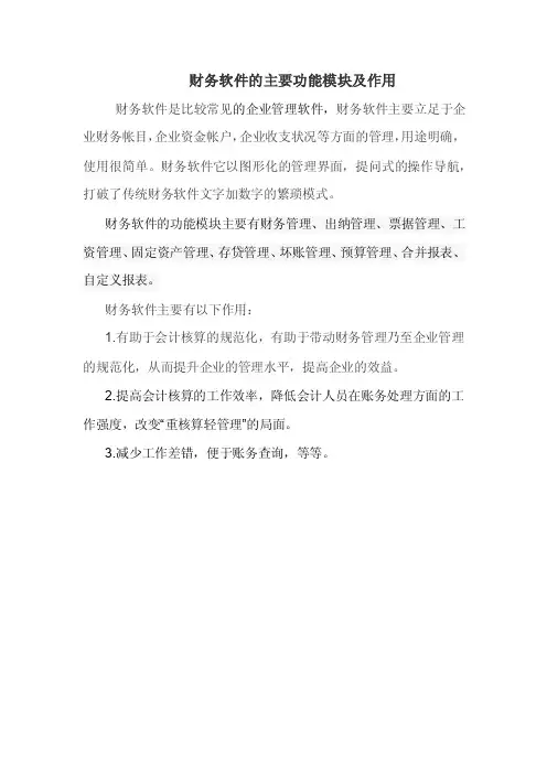 财务软件的主要功能模块及作用