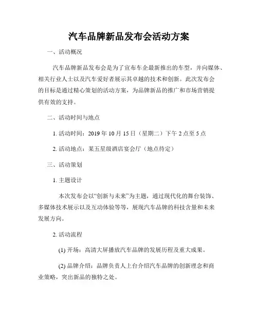 汽车品牌新品发布会活动方案