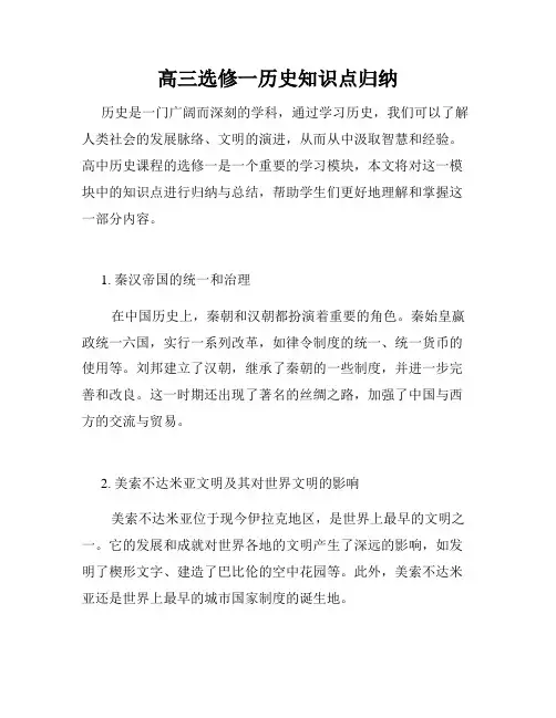 高三选修一历史知识点归纳