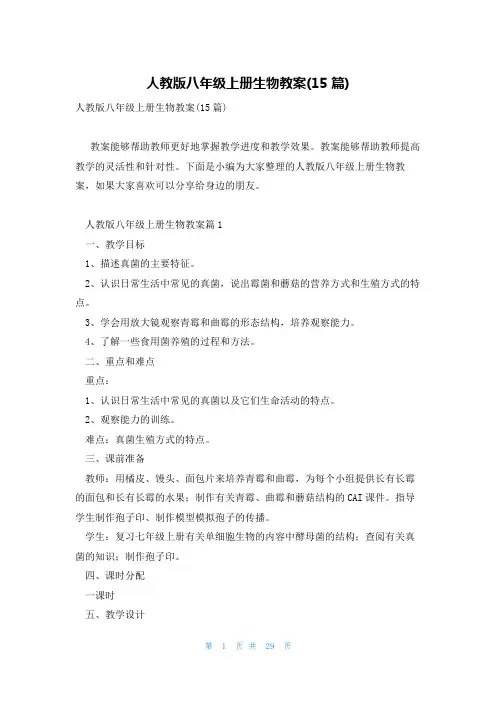 人教版八年级上册生物教案(15篇)
