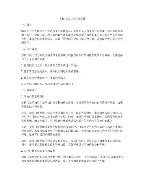 学校门禁工程方案设计