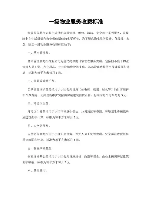 一级物业服务收费标准