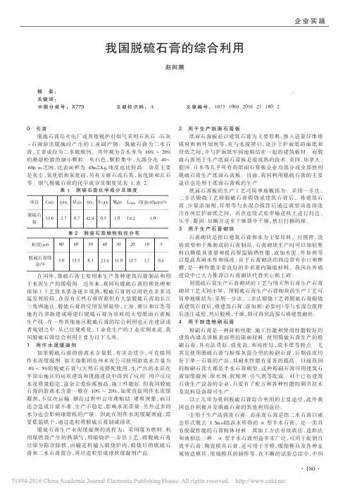 _我国脱硫石膏的综合利用_我国脱硫石膏的综合利用