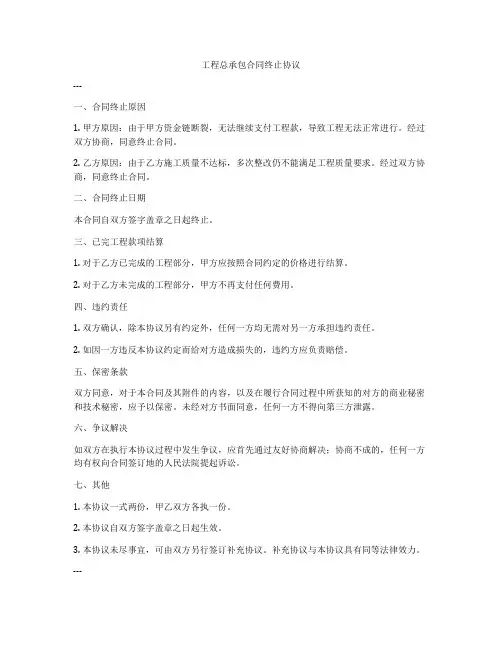 工程总承包合同终止协议