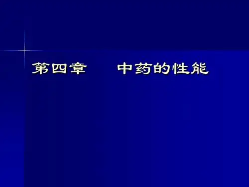 总论第四章 中药的性能 PPT课件