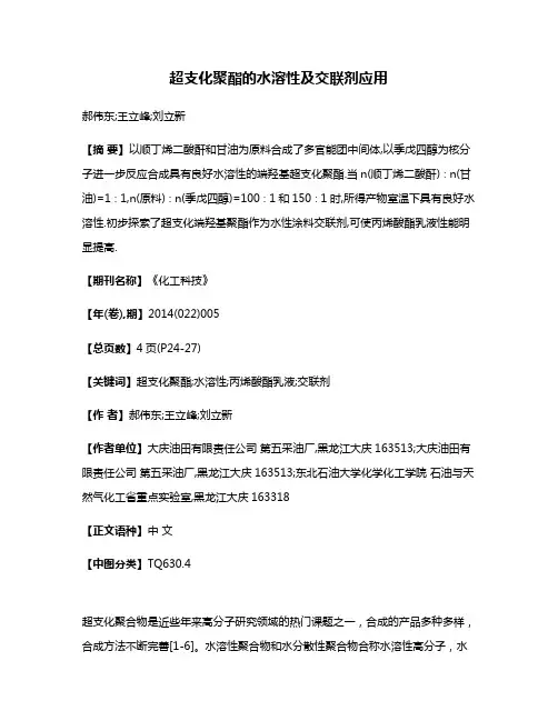 超支化聚酯的水溶性及交联剂应用
