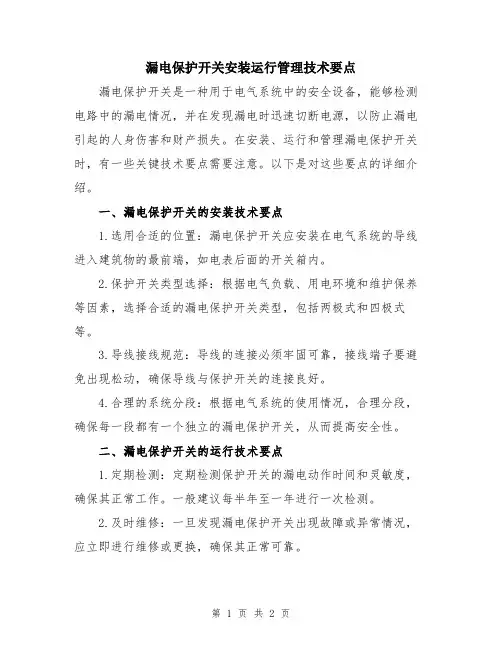 漏电保护开关安装运行管理技术要点